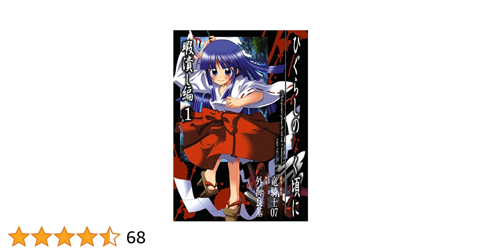 ひぐらしのなく頃に 竜騎士07 漫画 51巻 全巻セット ひぐらしのなく頃に 巡 コミック 1-4巻セット | 竜騎士07, 赤瀬